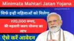 Minimata Mahtari Jatan Yojana