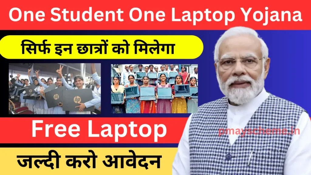 One Student One Laptop Yojana 2024