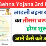 Ladli Behna Yojana 3rd Round