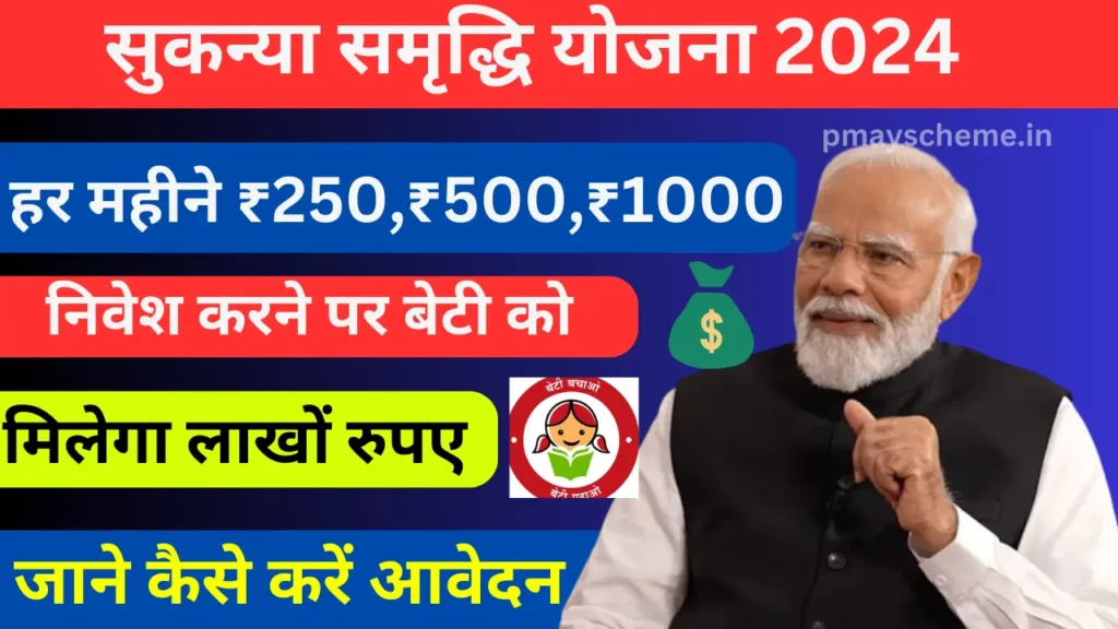 Sukanya Samridhi Yojana 2024