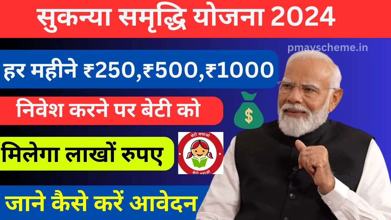 Sukanya Samridhi Yojana 2024