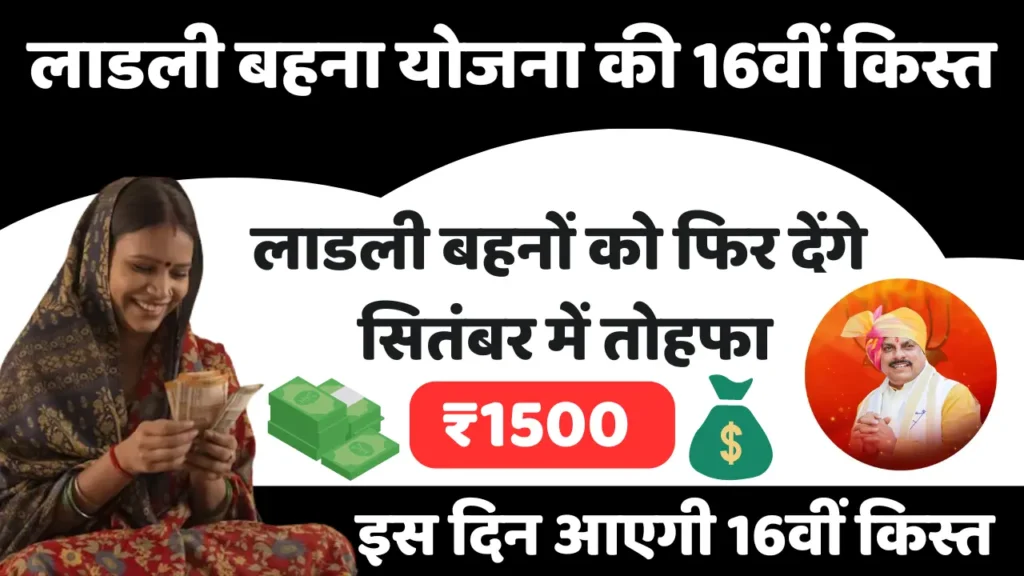 Ladli Behna Yojana 16th Kist Good News
