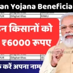 PM Kisan Yojana Beneficiary List
