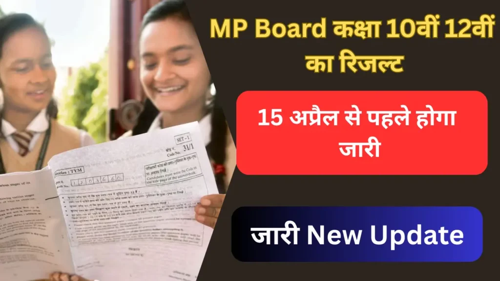 MP Board Result Date 2025